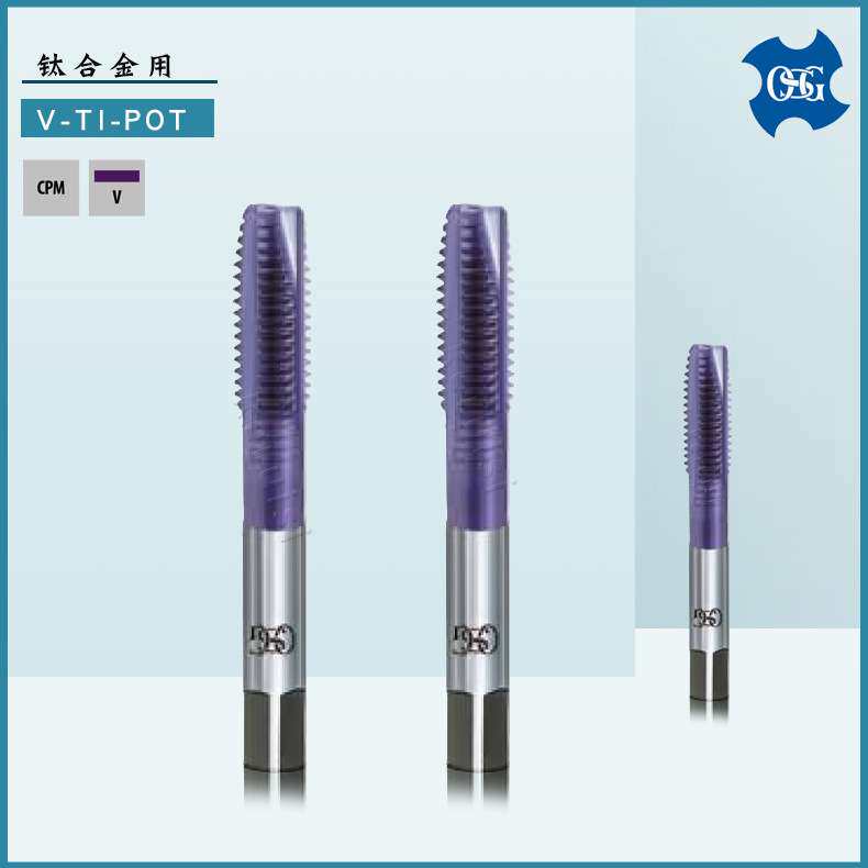 OSG 钛合金用丝锥M3*0.5 M12  45度刃倾角丝锥 欧士机V-TI-POT系
