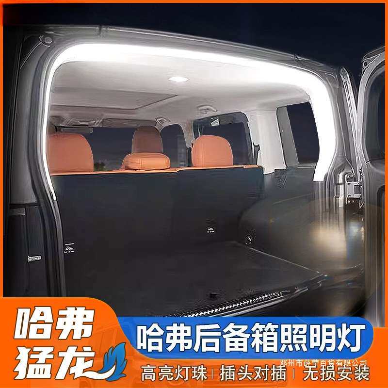 薛莹适用哈弗猛龙后备箱灯带改装尾门照明灯氛围灯二代大狗汽车用
