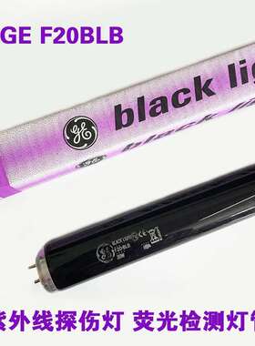GE 工业探伤灯管 F20T12-BLB 20W 紫外线荧光检测灯管 验伤灯