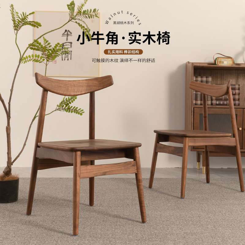 北美黑胡桃木原材料制作的小牛角餐椅，无废料无贴皮无甲醛