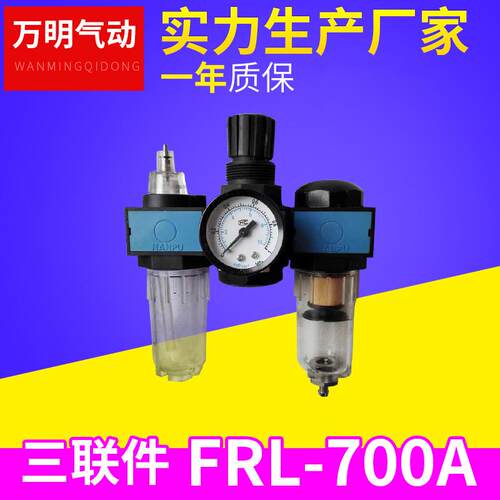 FRL-700A 三联件 油水分离器气动元件 气源处理器