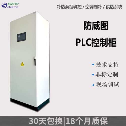 厂家专业生产防威图PLC控制柜 低压成套冷热泵组群控系统配电柜