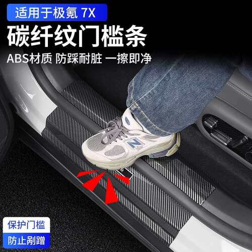 适用极氪7X门槛条车门迎宾踏板防踩防刮保护贴专用改装饰汽车用品