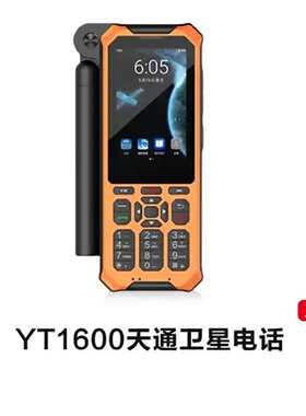 云天YT1600卫星电话双卡双待天通手机三防户外应急通讯DMR对讲