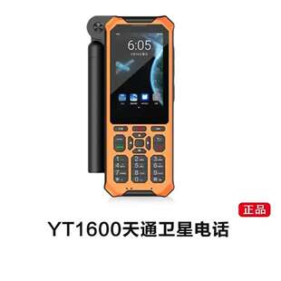 云天YT1600卫星电话双卡双待天通手机三防户外应急通讯DMR对讲