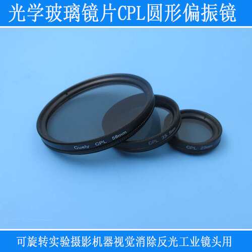偏振镜可旋转验摄视觉消除反光工业镜头滤光分光镜CPL圆形偏光镜