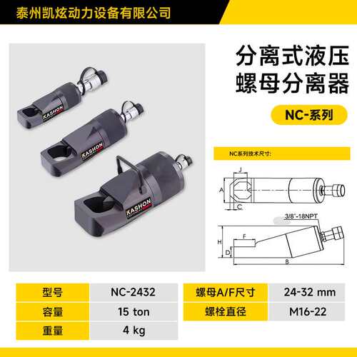 凯炫NC-2432分离15吨液压螺母分离器螺母裂解器螺母切割机