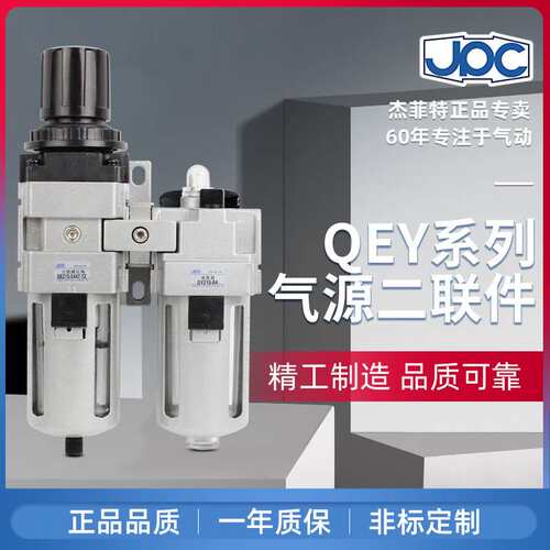 JPC杰菲特二联件QEY215-0447-TZ QEY320-0547-TZ气源处理器