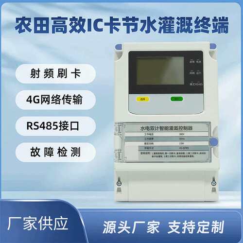 水电双计灌溉控制器4G控制IC刷卡农田配套终端射频卡交直流可编程
