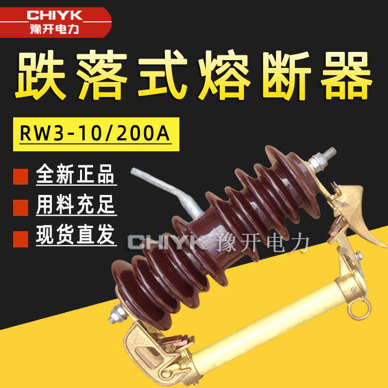 RW3-10/200高压跌落式熔断器100A令克保险开关10kV户外高压熔断器
