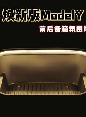 跨境新品焕新ModelY前备箱灯汽车装饰氛围灯焕新Y后备箱灯LED灯带