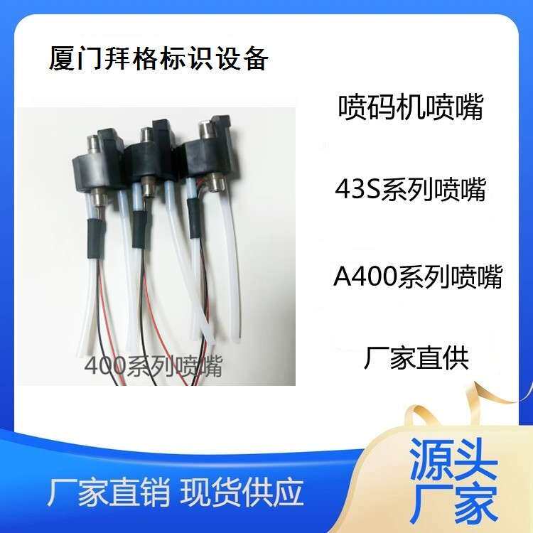 喷码机喷嘴,430喷嘴,43S喷嘴,A400喷码机喷嘴.