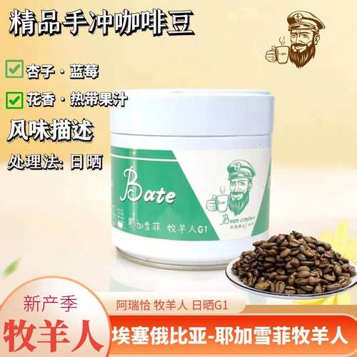 BoteCaptain/波特船长耶加雪菲牧羊人G1精品手冲咖啡豆150g原产地