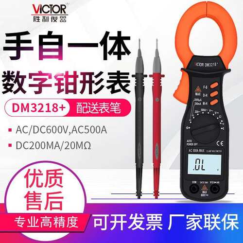 胜利仪器(VICTOR)DM3218+钳型万用表500A交流电流测量钳形电流表