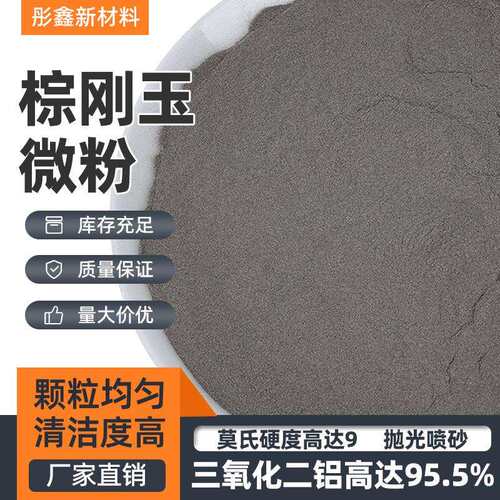 一级棕刚玉微粉F230#-F2000#磨石抛光专用棕刚玉砂