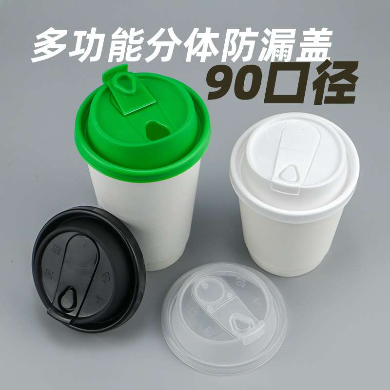 90口径防漏杯盖多功能奶茶咖啡纸杯注塑盖子通用防漏现代简约圆形