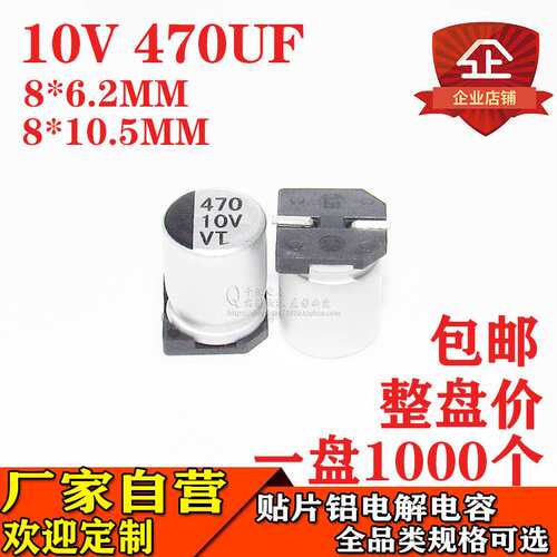 贴片铝电解电容470UF 10V 体积8*10.5 8*6.2 10V470UF电容器厂家