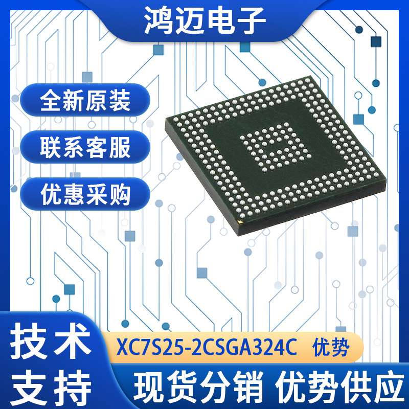 XC7S25-2CSGA324C电子元器件 数字电路设计电子元器件 渠道