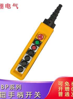 防雨按钮手柄COBP-AB1S2防尘控制开关电动葫芦手电门天车吊车7键