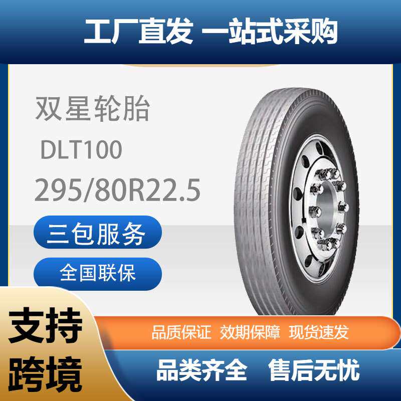 双星耐磨载重真空轮胎295/80R22.5DLT100花纹卡客车轮胎四线花纹