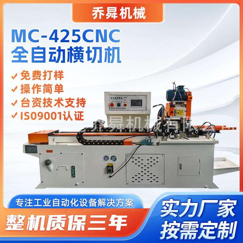 MC-425CNC全自动横切机不锈钢管铁管金属圆锯机自动下料切管机