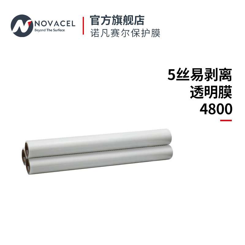 Novacel/诺凡赛尔5丝易剥离透明膜4800防刮防尘防水高透明防护