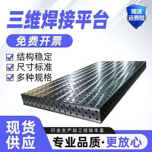 三维平台机器人多孔工装夹具铸铁高精度工作台三维柔性焊接平台