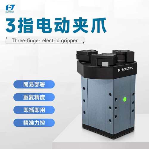 三指夹爪CGE-10-10小负荷高性能精确力控精巧对心抓持电动夹爪