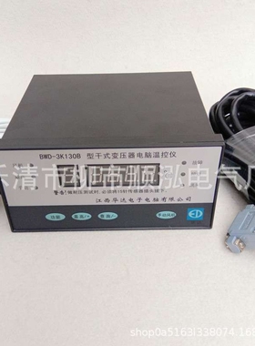 华达BWD-3K130A BWD-3K130B干式变压器电脑温控仪带电脑通讯接口