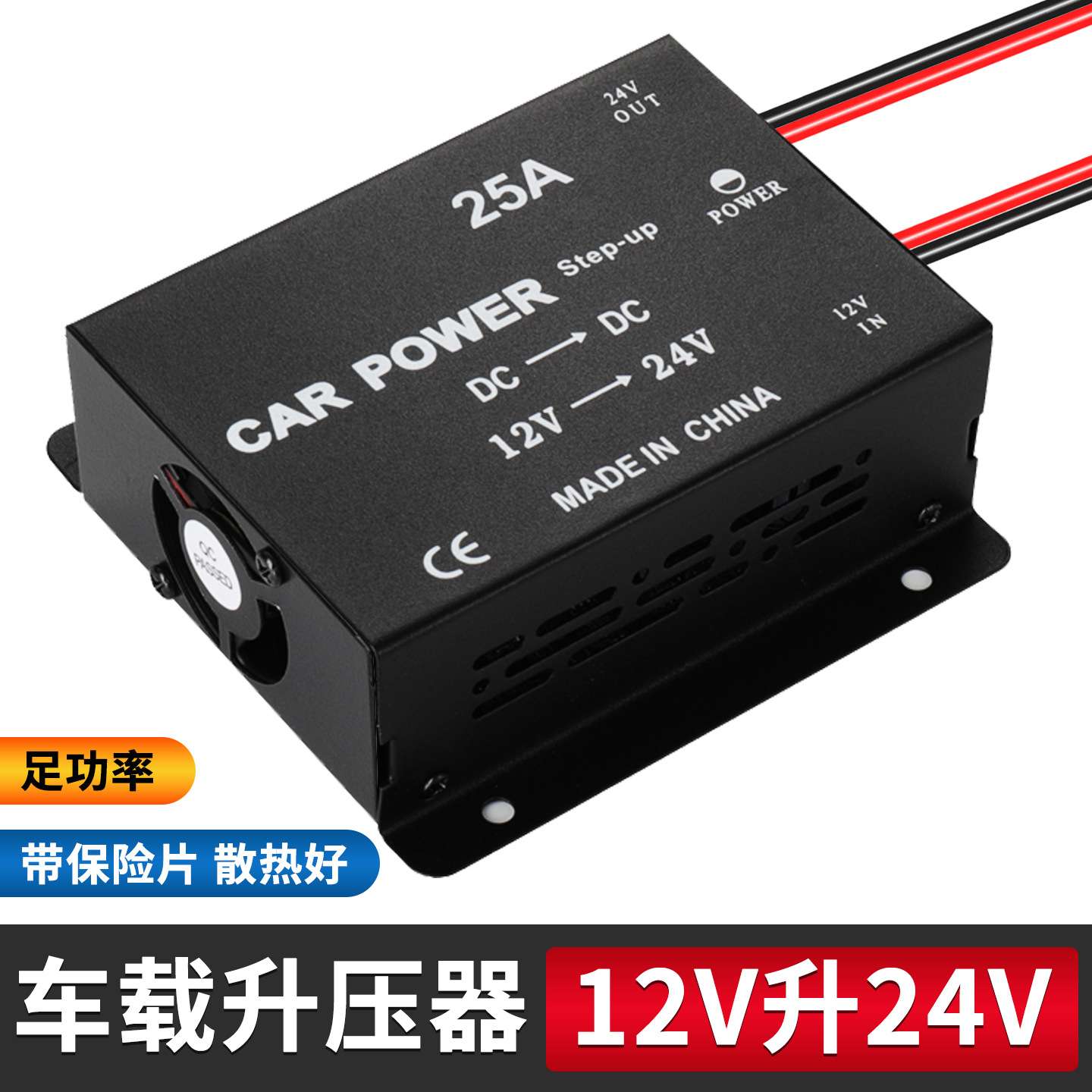25A 12V转24V变压器24伏升压器车载电源转换器