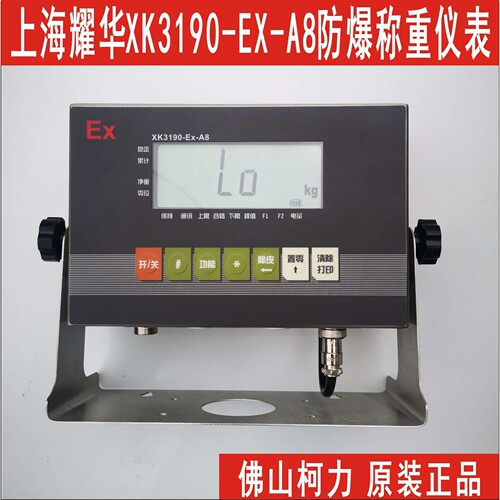 上海耀华XK3190-EX-A8防爆称重显示控制器,台称地磅专用防爆秤头