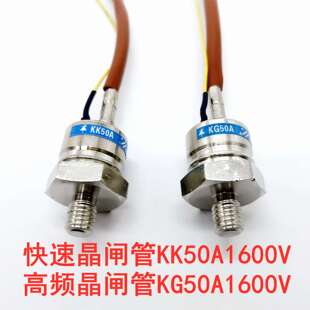 快速晶闸管KK50A1600V高频晶闸管KG50A1600V高频可控硅螺旋式12MM