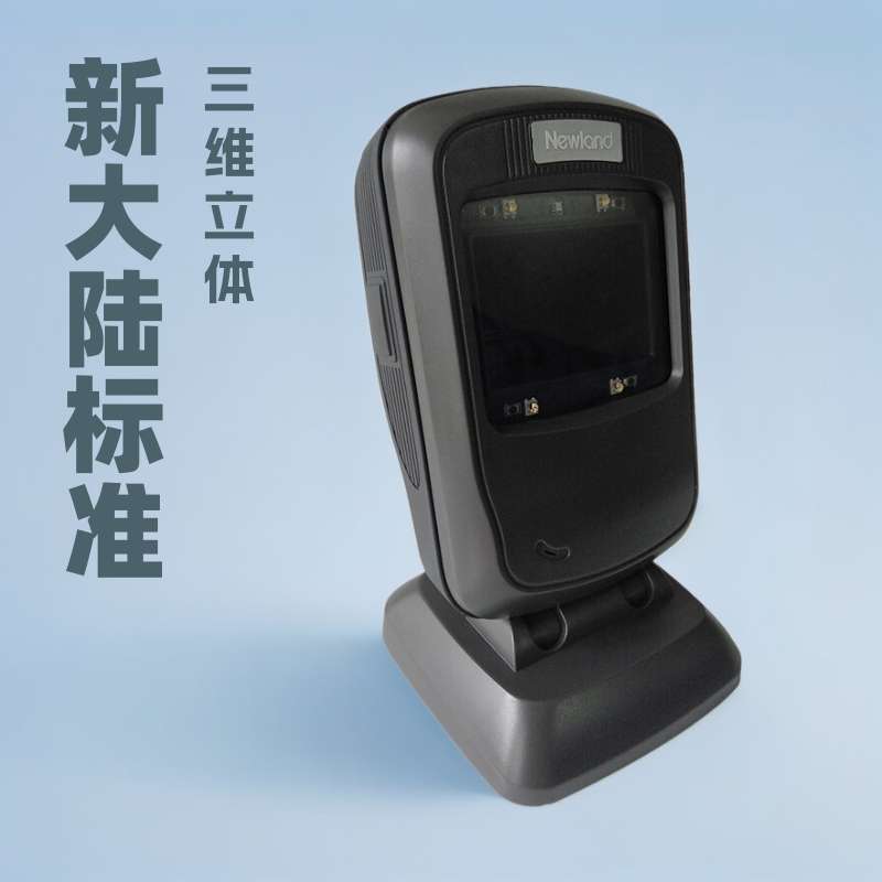 新大陆三维码扫描进销存系统仓库存货盘点条码识别扫码