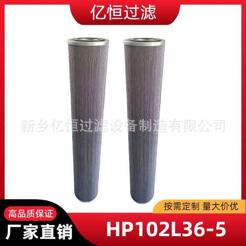 亿恒过滤回油过滤芯HP102L36-5液压油滤芯HP102L36-3/HP102L36-20