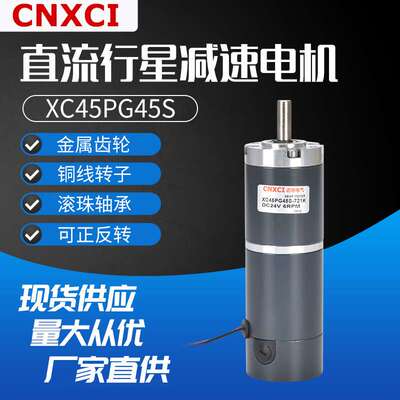 行星直流微型减速电机12伏XC45PG45S变速马达24V低速齿轮大扭矩