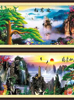 青飞5D立体迎客松十字绣蓬莱仙境江山如画风景十字绣新款客厅走廊