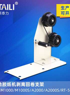 胶带切割机支架M1000/M1000S/A2000胶纸机适用支架 胶带剥离支架