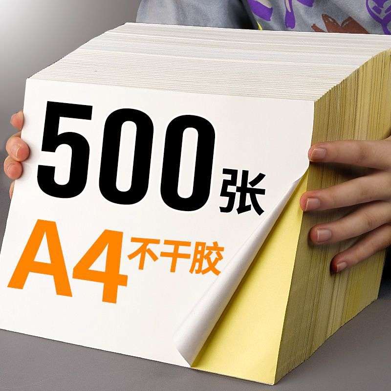 整箱 a4不干胶纸1000张哑光不干胶自粘光面a4纸打印纸厂家直销