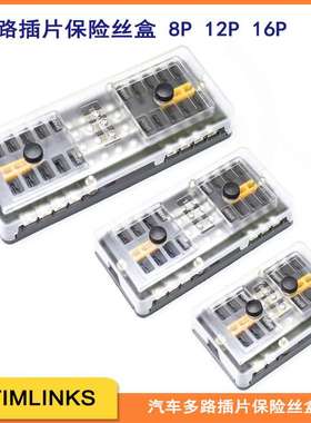 汽车多路中号插片保险盒座BH-8P12P16PDD带灯2进468出全铜镀镍