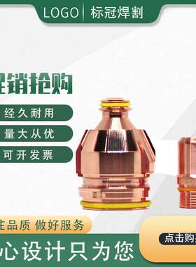 凯尔贝现货 数控切割机等离子切割配件耗材电极F022喷嘴F2227L