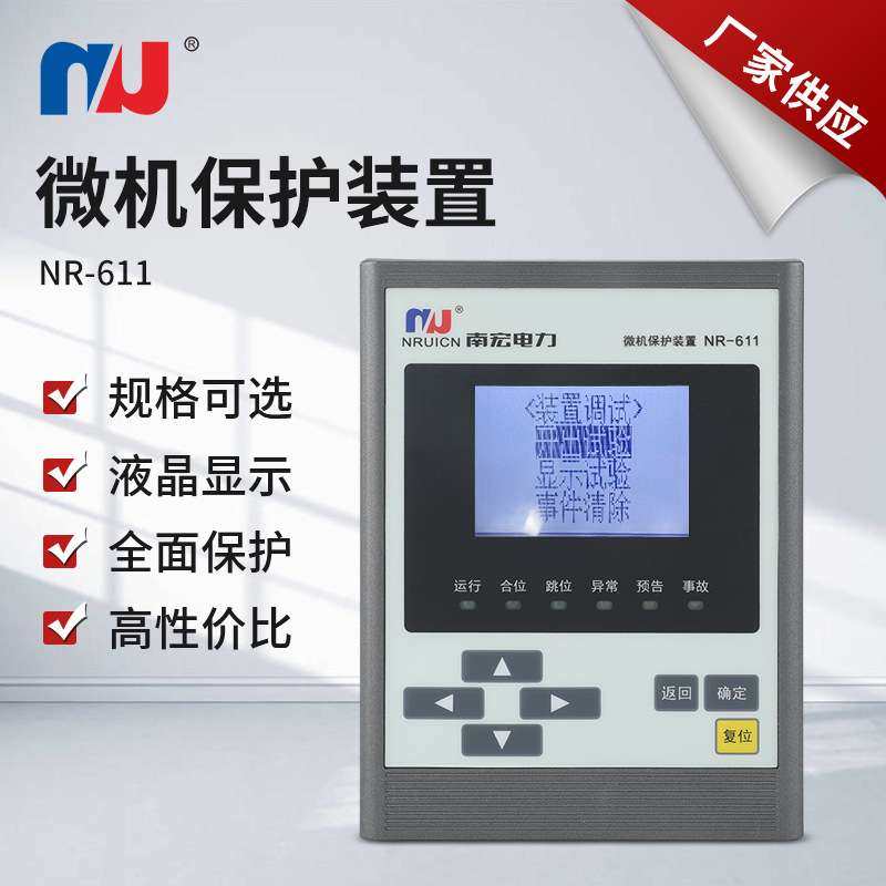 中置柜型微机保护装置NR-611测量及防跳箱变工业自动化,玩具/童车/益智/积木/模型,遥控车升级件/零配件,淘宝优惠券,粉丝福利购,淘宝优惠卷