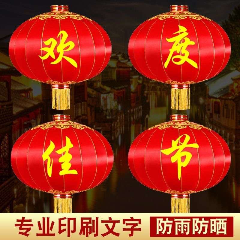 欢度国庆欢度佳节铁口缎面大红灯笼中秋元旦春节户外装饰大型灯笼