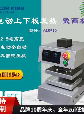 Colorking双面发热油压机AUP10电动款式12*12cm高压压烫机5吨压力