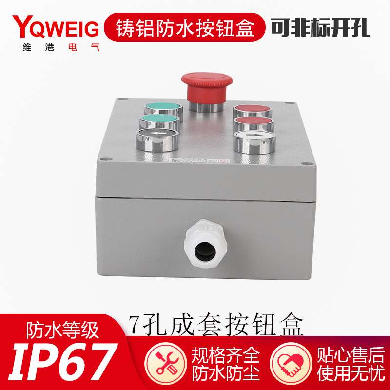 厂家直销7孔金属按钮控制盒222 145 80 铝盒机旁控制箱电源配电壳