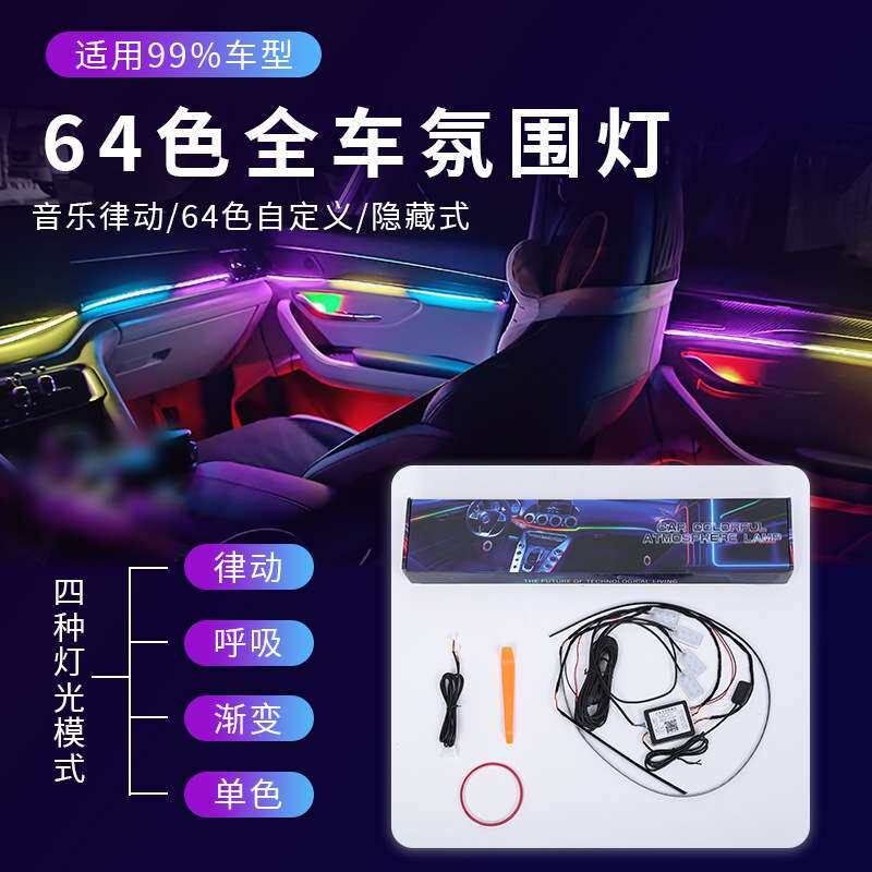 汽车全车氛围灯通用免破线炫彩车载64色隐藏式车内幻彩音乐气氛灯