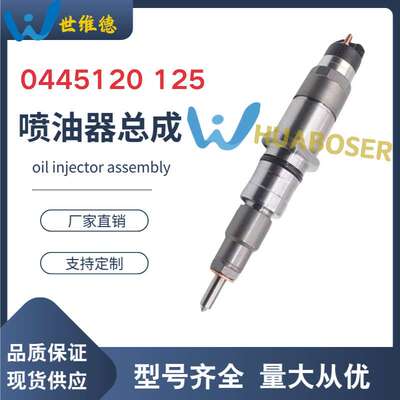 0445120125喷油器总成发动机共轨喷油嘴0445120231 0445120236