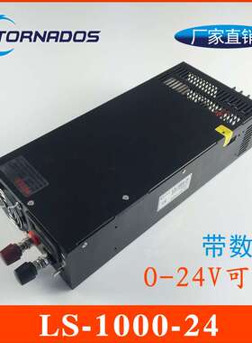 24V1000W开关电源0-24V可调电机雕刻机电源集中供电LS-1000-24