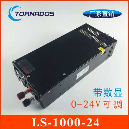 24V1000W开关电源0-24V可调电机雕刻机电源集中供电LS-1000-24