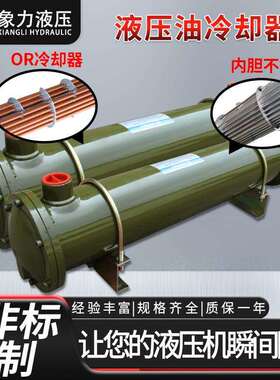 水循环冷却器液压油水冷换热器OR600列管式液压冷却器冷凝器工业