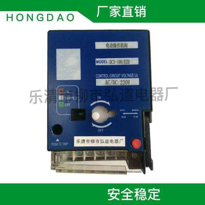 CD2-250/M 400/M 630/M 800/M 1250/M塑壳断路器电动操作机构